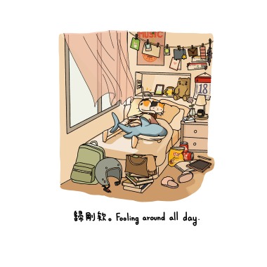 歸剛欸 Fooling Around All Day