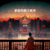 角色