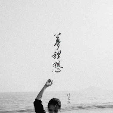 夢裡想