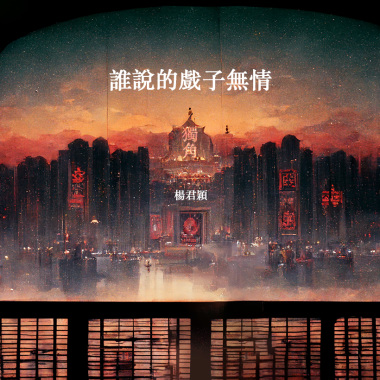 獨角