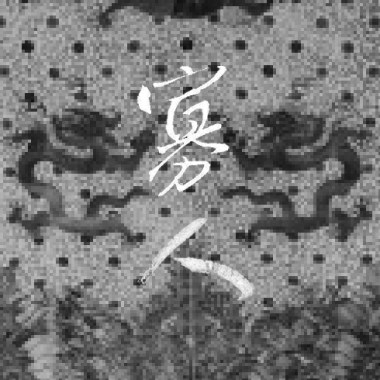寡人 (feat. 曾弘儒Elora)