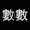 數數