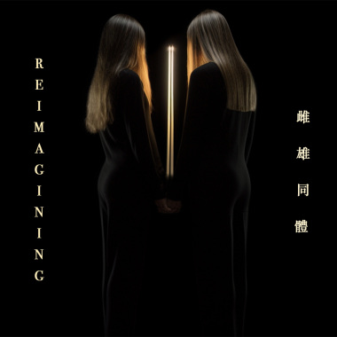 Re-imagining 雌雄同體