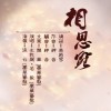 劍俠情緣3-相思覽