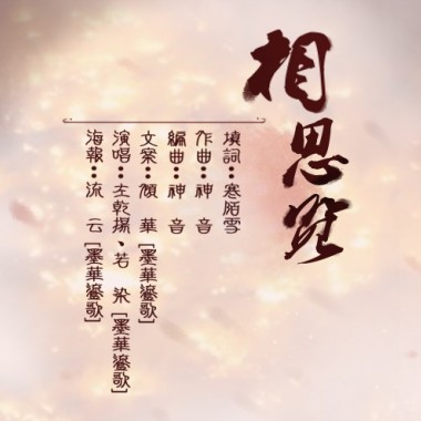 劍俠情緣3-相思覽