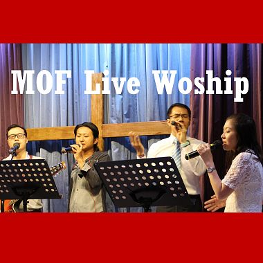 不必驚怕 MOF 火熱音樂敬拜隊 Music On Fire Worship Team