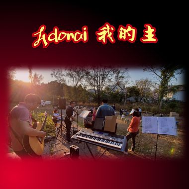 Adonai 我的主 火熱音樂敬拜隊 - (Music on Fire worship team 曲詞 陳兆龍 唱 Fendi, Sam)