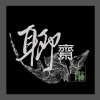 聊齋