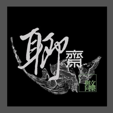 聊齋