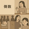 🎧 一首歌，一個故事：#005《倒數》