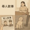 🎧 一首歌，一個故事：#004《尋人啟事》