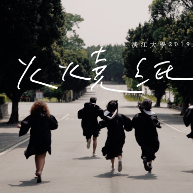 火燒紙 (淡江大學2019臺語畢業歌)