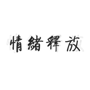 採蜜