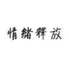 我是爛泥巴