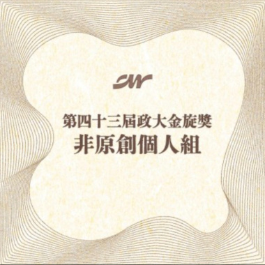 43 個人組_郭宇傑_獨上C樓