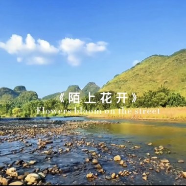 《陌上花开》