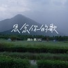 思念你的歌 Missing You (Demo)