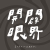 《開闢眼界》台中高工112級畢業歌 | Official Music