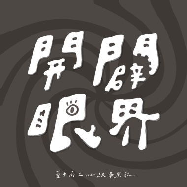《開闢眼界》台中高工112級畢業歌 | Official Music