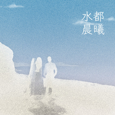 水都晨曦 (Demo)