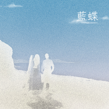 藍蝶 (Demo)