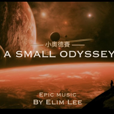 [ Epic Music] A Small Odyssey小奧德賽 - By Elim Lee