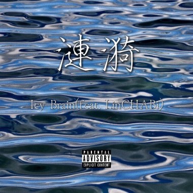 Icy Brain-漣漪 (feat. LinCHABi)