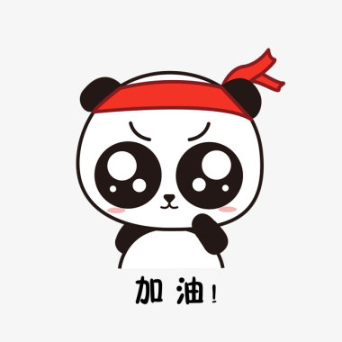告诉自己加油