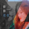 修修改改