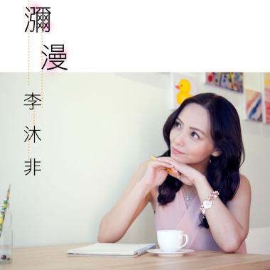 瀰漫