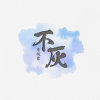 不灰