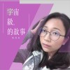 宇宙級的故事