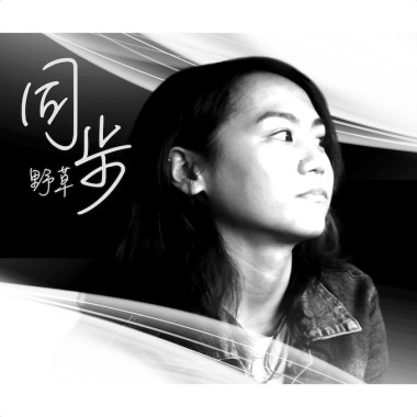 同步
