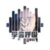 學會呼吸