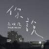 你說demo