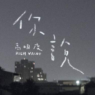 你說demo