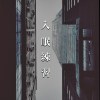 入眠練習