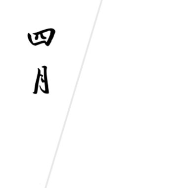 四月