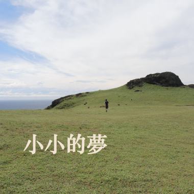小小的夢