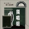 38獨唱組_郭為承_太空人