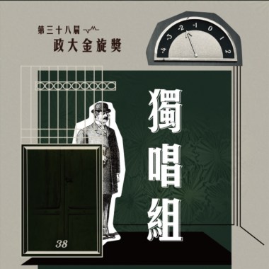 38獨唱組_郭為承_太空人