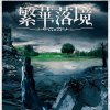 暗夜之灵
