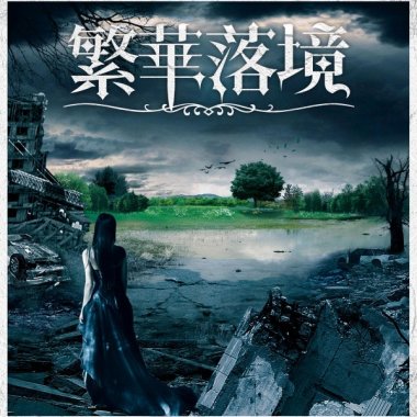 暗夜之灵