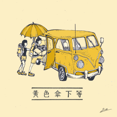 黃色傘下等
