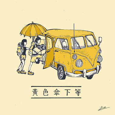 黃色傘下等