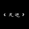 荒遊2020新