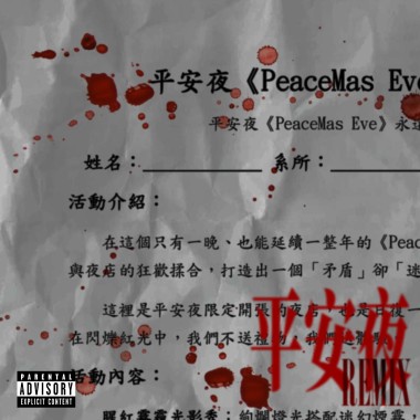 平安夜 Remix ft. um1way (prod. Herman)