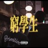 窮學生Flex
