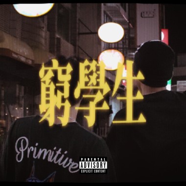 窮學生Flex