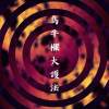 烏牛欄大護法Millennia's Faith Undone改編 __ 厭世派 ft.桐生黑龍